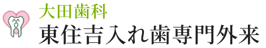 目立たない入れ歯 - 大田歯科　大阪市東住吉入れ歯専門外来